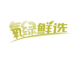 氧绿鲜选 第31类水果花木商标图样