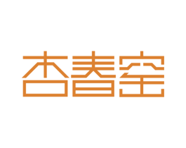 杏春窑 第30类小食配料商标图样