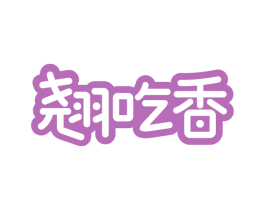 翘吃香 第30类小食配料商标图样