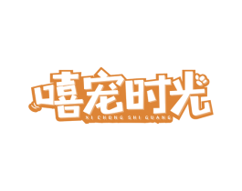 嘻宠时光 第44类医疗园艺商标图样