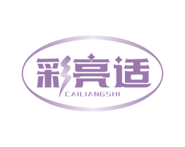 彩亮适 第44类医疗园艺商标图样