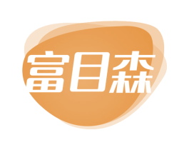 富目森 第44类医疗园艺商标图样