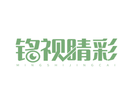 铭视睛彩 第44类医疗园艺商标图样
