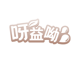呀益呦 第44类医疗园艺商标图样