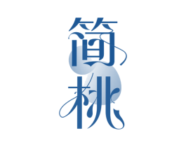 简桃 第43类餐饮酒店商标图样