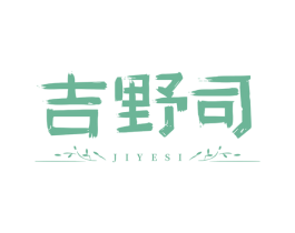 吉野司 第43类餐饮酒店商标图样