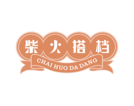 柴火搭档 第43类餐饮酒店商标图样