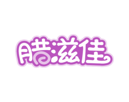 腊滋佳 第43类餐饮酒店商标图样