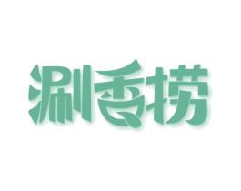 涮香捞 第43类餐饮酒店商标图样