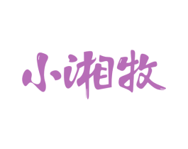 小湘牧 第43类餐饮酒店商标图样