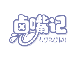 卤嘴记 第43类餐饮酒店商标图样