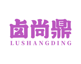 卤尚鼎 第43类餐饮酒店商标图样