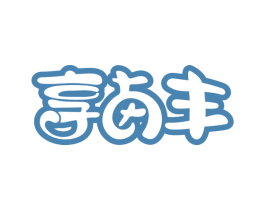 享卤丰 第43类餐饮酒店商标图样