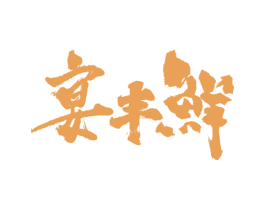 宴丰鲜 第43类餐饮酒店商标图样
