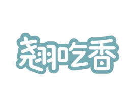 翘吃香 第43类餐饮酒店商标图样