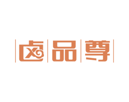 卤品尊 第35类广告贸易商标图样