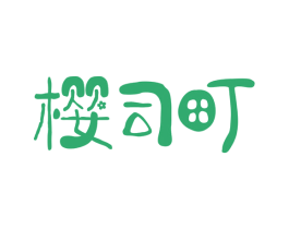 樱司町 第35类广告贸易商标图样