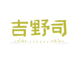 吉野司 第35类广告贸易商标图样