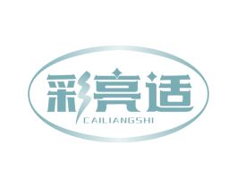 彩亮适 第35类广告贸易商标图样