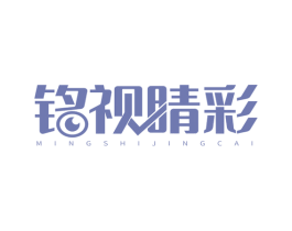 铭视睛彩 第35类广告贸易商标图样