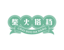 柴火搭档 第35类广告贸易商标图样