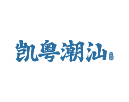 凯粤潮汕 第35类广告贸易商标图样