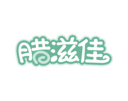 腊滋佳 第35类广告贸易商标图样