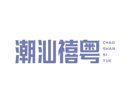 潮汕禧粤 第35类广告贸易商标图样