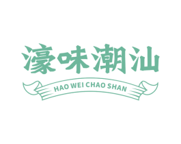 濠味潮汕 第35类广告贸易商标图样
