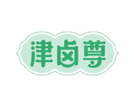 津卤尊 第35类广告贸易商标图样