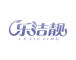 乐洁靓 第35类广告贸易商标图样