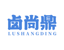 卤尚鼎 第35类广告贸易商标图样