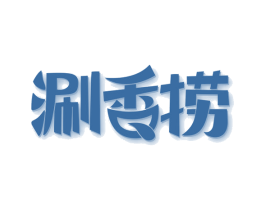 涮香捞 第35类广告贸易商标图样