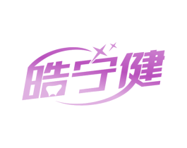 皓宁健 第35类广告贸易商标图样