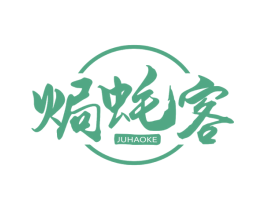 焗蚝客 第35类广告贸易商标图样