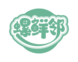 螺鲜邻 第35类广告贸易商标图样