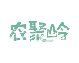 农聚岭 第35类广告贸易商标图样