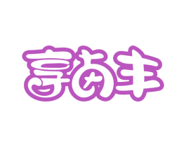 享卤丰 第35类广告贸易商标图样
