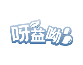 呀益呦 第35类广告贸易商标图样