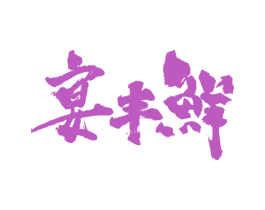 宴丰鲜 第35类广告贸易商标图样