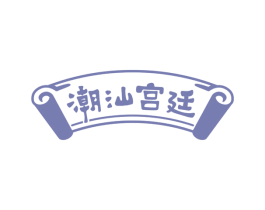 潮汕宫廷 第35类广告贸易商标图样