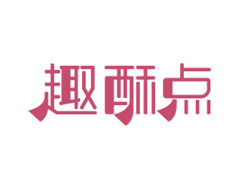 趣酥点 第35类广告贸易商标图样