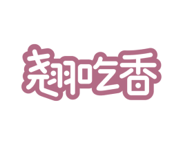 翘吃香 第35类广告贸易商标图样