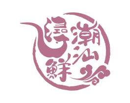 浔鲜潮汕 第35类广告贸易商标图样