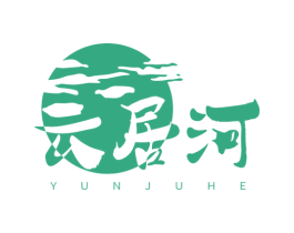 云居河 第33类酒商标图样