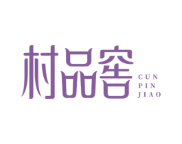 村品窖 第33类酒商标图样