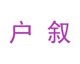 户叙 第33类酒商标图样
