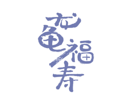 龙龟福寿 第33类酒商标图样