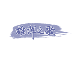 雄浑之歌 第33类酒商标图样
