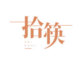 拾筷 第33类酒商标图样